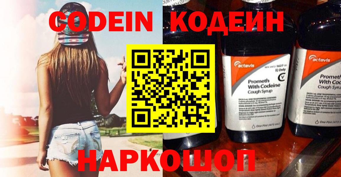 Кодеин Purple Drank  Кемерово  Codein напиток Lean (лин) 