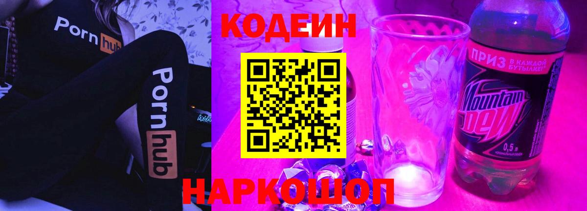 Кодеиновый сироп Lean Purple Drank  Вход с VPN  Кодеиновый сироп Lean Purple Drank  Кемерово 